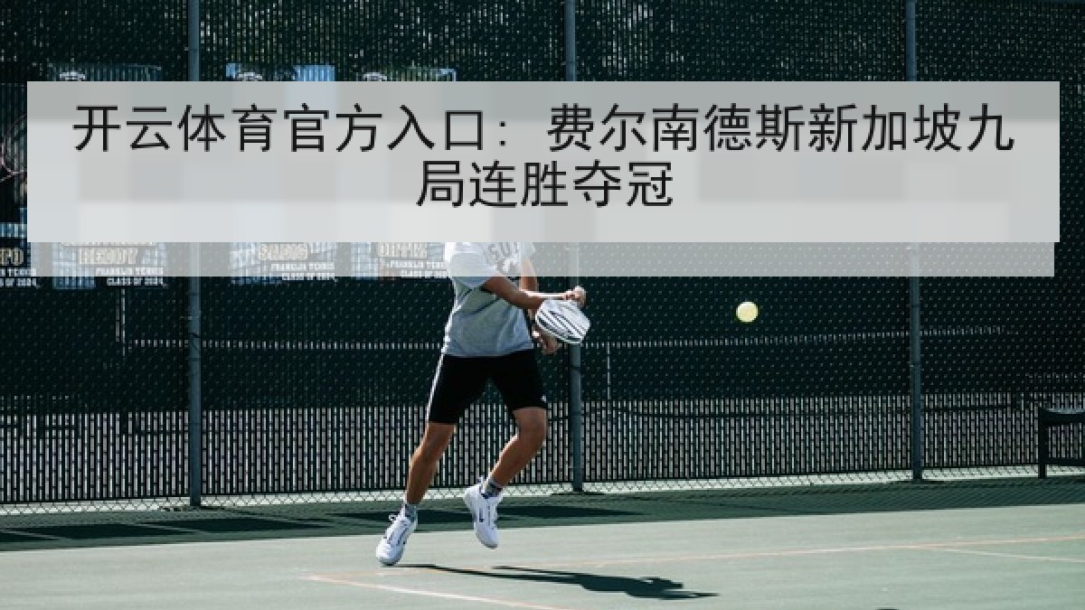 开云体育官方入口: 费尔南德斯新加坡九局连胜夺冠