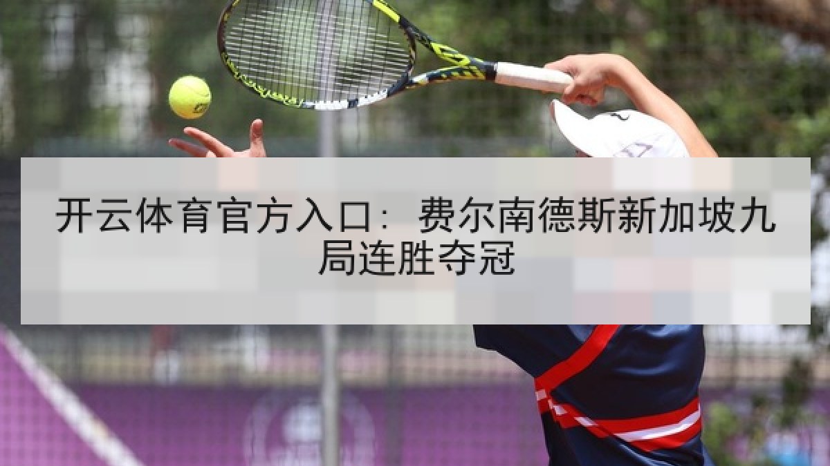 开云体育官方入口: 费尔南德斯新加坡九局连胜夺冠